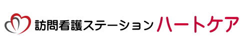 訪問看護ステーション ハートケア